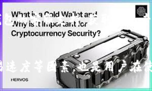 如何高效使用币圈的TP钱包进行数字资产管理和交易

TP钱包, 数字资产, 加密货币交易/guanjianci

引言
随着数字货币的广泛使用，越来越多的人开始关注如何安全、有效地管理自己的数字资产。在各种加密货币钱包中，TP钱包凭借其用户友好的界面和强大的功能，在币圈中越来越受到欢迎。本文将深入探讨TP钱包的使用方法，从基础知识开始，再到一些进阶技巧和安全性注意事项，帮助用户在数字资产的管理与交易中游刃有余。

什么是TP钱包？
TP钱包是一款多功能的数字资产钱包，支持多种加密货币的存储与交易。它不仅能让用户方便地管理他们的数字资产，还提供了丰富的功能，例如快速的交易速度、去中心化交易所的访问等。TP钱包的出现，极大地简化了用户的数字货币使用体验，是许多投资者和交易者的首选。

TP钱包的基本功能
TP钱包的基本功能包括：
ul
    listrong币种管理：/strong用户可以通过TP钱包管理多种加密货币，包括主流的比特币、以太坊、Ripple等。/li
    listrong交易功能：/strong用户可以便捷地进行兑换，支持法币和数字币之间的兑换。/li
    listrong安全性：/strongTP钱包采用先进的加密技术，确保用户的数字资产不会受到黑客攻击。/li
    listrong去中心化交易所访问：/strong用户可以直接从TP钱包访问去中心化交易所，进行安全的交易。/li
/ul

如何下载和安装TP钱包
要使用TP钱包，首先需要下载并安装它。用户可以在官方网站或应用商店中找到TP钱包的下载链接。下载并安装的步骤如下：
ol
    li访问TP钱包的官方网站或相关应用商店。/li
    li选择适合您操作系统的版本进行下载。TP钱包通常支持iOS和Android系统。/li
    li按照指示完成安装，打开应用程序。/li
/ol

如何创建和恢复钱包账户
创建钱包账户是使用TP钱包的重要一步，用户需要妥善保管相关信息。创建和恢复账户的步骤如下：
ul
    listrong创建账户：/strong打开TP钱包应用，选择“创建新钱包”选项，设置强密码，保存助记词。/li
    listrong恢复账户：/strong在主界面选择“恢复钱包”，输入助记词并设置新密码。/li
/ul

TP钱包中的资产管理
一旦用户创建了钱包，接下来就是如何管理资产。TP钱包提供了简单的资产管理界面，可以查看资产总值和每种币种的状态。用户可以随时添加或删除资产，进行交易。

如何进行加密货币的存入与取出
存入和取出加密货币是TP钱包的主要功能之一：
ul
    listrong存入：/strong用户可以通过获取钱包地址，进行转账，从其他钱包或交易所将资产存入TP钱包。/li
    listrong取出：/strong选择资产，输入接收方地址并确认交易，TP钱包会快速处理。/li
/ul

TP钱包的交易功能
TP钱包不仅支持简单的货币存取，还允许用户直接进行加密货币交易，包括兑换不同种类的货币。这些交易的步骤如下：
ol
    li在主界面选择“交易”选项。/li
    li选择要兑换的资产和数量，确认交易信息。/li
    li输入密码进行交易确认，等待系统处理。/li
/ol

如何安全使用TP钱包
数字资产的安全性至关重要，TP钱包在设计上采取了多项安全措施。但用户也需加强自身的安全意识：
ul
    listrong助记词和密码：/strong不要与任何人分享助记词或密码，妥善保管。/li
    listrong设备安全：/strong确保使用安全的设备进行交易，不在公共Wi-Fi环境下使用。/li
    listrong定期更新：/strong及时更新TP钱包应用，确保使用最新的安全版本。/li
/ul

相关问题
在使用TP钱包的过程中，用户可能会遇到以下问题，下面将逐一解答：

问题一：TP钱包如何保证数字资产的安全性？
TP钱包为保障用户资产安全，整合了多种先进的安全技术。首先，TP钱包采用了分布式存储技术保障数据不被篡改和泄露。其次，所有的交易数据都有对应的加密机制，使得黑客很难进行攻击。此外，TP钱包还提供多重身份验证机制，用户在进行重要交易时需要通过指纹、密码等多种方式进行确认，进一步提高了安全性。用户还可以定期备份钱包数据，并定期更新应用与防病毒软件，在一定程度上避免潜在的安全风险。总之，TP钱包在安全性方面不断进行技术更新，以跟上不断变化的网络安全环境。

问题二：我可以在TP钱包中存储哪些加密货币？
TP钱包支持多种主流加密货币的存储，这其中包括比特币（BTC）、以太坊（ETH）、Ripple（XRP）等主流币种，此外，还支持一些较小的创新币种。用户可以通过TP钱包的界面轻松查看支持的币种列表，并且在未来，TP钱包可能会根据市场情况不断增加对新币种的支持。用户在选择使用何种钱包时，可以依据自己持有或想要投资的币种进行选择，TP钱包的多币种支持提供了很大的便利。

问题三：如果我忘记助记词该如何找回账户？
助记词是用户恢复钱包和交易的重要凭证，因此务必妥善保存。如果用户不幸遗失了助记词，通常是无法找回钱包访问权限的。TP钱包并没有集中管理用户的助记词，故建议用户在设置完助记词后，立即备份到安全的地方。对于几个地方存储备份信息的策略，可以把纸质备份存放在家中的不同位置，或者使用专业的加密服务来进行云端备份，以确保在意外情况下还能找回信息。因此，在创建钱包时增强对助记词的意识非常重要，建议用户在使用TP钱包之前深入了解相关政策。

问题四：TP钱包的交易速度如何？
TP钱包的交易速度通常依赖于所选区块链的网络拥堵情况和区块确认时间。一般而言，TP钱包能够在几分钟内完成加密货币的交易，即使在网络繁忙时也具备一定的处理能力。用户在进行交易时可以选择不同的确认费，以提高交易的优先级。交易成功后，用户会收到相应的消息推送和交易记录反馈，便于进行后续的管理。TP钱包的设计旨在提供用户流畅的体验，因此在交易速度方面一直在升级中，不断提升用户体验。

问题五：如何处理交易失败的问题？
如果在使用TP钱包的过程中遇到交易失败的情况，首先要冷静处理。通常，交易失败可能由于网络原因、接收方地址错误、余额不足等多种因素造成。用户可以首先检查交易记录，确认失败的原因，必要时进行再次尝试。同时，可以咨询TP钱包的客服支持，获取更多专业帮助。不论如何，用户在交易前都应仔细核对地址和数量，以最大程度地减少交易失败的可能性。遇到问题时，保持与平台的沟通，及时联系支持团队是解决问题的关键。

总结
TP钱包作为一种多功能的数字资产管理工具，为用户提供了安全、便捷的数字资产管理和交易体验。通过了解TP钱包的各项功能及使用方法，用户可以有效地管理自己的投资组合，并最大化利用数字货币的潜力。同时，关注资产安全、交易速度等因素，也是用户在使用TP钱包过程中不可忽视的方面。希望本文的介绍能帮助读者更好地掌握TP钱包的使用，为自己的数字货币投资之旅保驾护航。