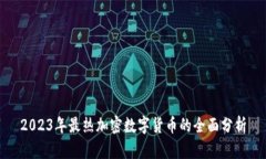 2023年最热加密数字货币的