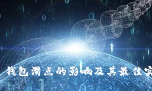 tp 钱包滑点的影响及其最佳实践