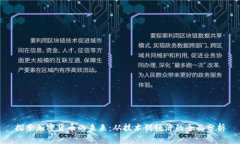 探索加密货币的未来：从