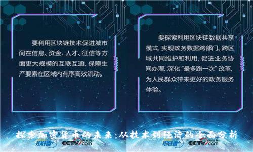 探索加密货币的未来：从技术到经济的全面分析