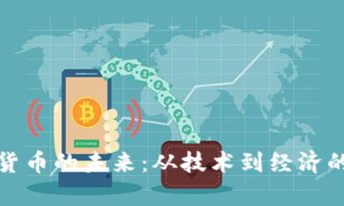 探索加密货币的未来：从技术到经济的全面分析