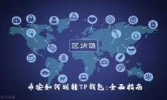 币安如何划转TP钱包：全面