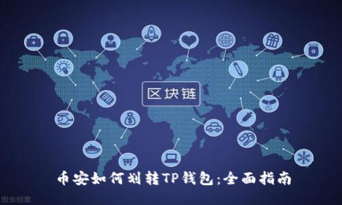 币安如何划转TP钱包：全面指南