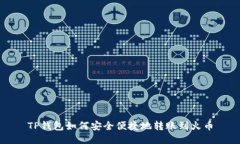 TP钱包如何安全便捷地转账