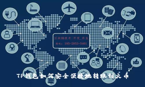 TP钱包如何安全便捷地转账到火币