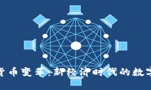 加密社区货币变革：新经济时代的数字资产革命
