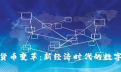 加密社区货币变革：新经