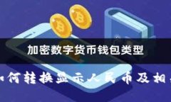 : TP钱包如何转换显示人民