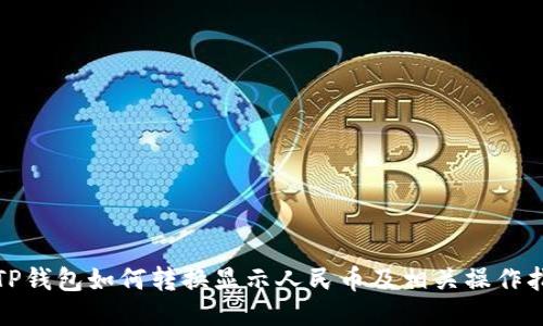 : TP钱包如何转换显示人民币及相关操作指南
