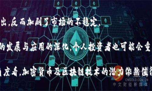 关于加密货币的清退与影响

相关关键词：清退, 加密货币, 投资

```xml
  关于加密货币的清退与影响/  
 guanjianci 清退, 加密货币, 投资/ guanjianci 
```

在过去的十年中，加密货币作为一种新兴的数字资产，迅速占领了金融市场，吸引了大量投资者。尤其在2017年，随着比特币价格的飙升，加密货币市场达到了前所未有的高度。然而，伴随着市场的增长，各国政府和监管机构也逐渐开始对加密货币的合法性进行审查，并采取了一系列清退措施。加密货币的清退不仅对投资者的心理产生影响，同时也对整个行业的发展方向产生深远的影响。

加密货币是什么？
加密货币是一种使用密码学技术来保障交易安全的数字货币，它独立于中央银行发行，基于去中心化的区块链技术。比特币是首个也是最知名的加密货币，自2009年发布以来，其市场价值经历了多次波动。随后，Ethereum、Ripple等众多加密货币相继涌现，推动了整个行业的发展。

加密货币清退的背景与原因
加密货币的快速发展引起了各国政府的广泛关注。一方面，区块链技术和加密货币在提升交易便利性、降低交易成本等方面有着显著的优势；另一方面，加密货币市场的投机性和匿名性使得其容易成为洗钱、逃税和其他金融犯罪的工具。为了保障金融安全，各国政府开始加强对加密货币的监管，采取了一些清退措施。

清退的主要原因包括但不限于：1）防止金融风险：加密货币市场波动剧烈，容易引发金融风险；2）打击非法活动：加密货币的匿名性使其易于被用于洗钱、诈骗等非法行为；3）维护国家货币体系安全：各国央行对加密货币的广泛使用持警惕态度，担心其对传统金融体系造成冲击。

各国清退政策的差异
不同国家和地区的加密货币政策存在显著差异。在美国，加密货币依然被视为一种合法资产，但需要遵守证券法规；而中国则采取了较为严格的政策，全面禁止ICO和交易所交易，进行加密货币的清退；相对而言，日本对加密货币持较为开放的态度，甚至承认其部分合法性，鼓励区块链技术的发展。

这些政策的差异反映了各国在金融稳定、技术创新与监管平衡方面的不同考量。例如，在美国，监管机构更倾向于通过立法来保护投资者的利益，而中国则更加强调对金融危机的防范，采取更为激进的清退措施。

清退对投资者的影响
清退措施对投资者产生了直接和间接的影响。对于持有加密货币的投资者，清退意味着他们的资产可能会被强制出售或贬值。许多投资者在市场不确定性增加的情况下选择抛售手中的资产，导致市场进一步下跌。

同时，清退还对投资者的心理造成了影响。许多人开始对加密货币的未来产生怀疑，认为投资风险过高，不再愿意投入资金。这种心理变化在一定程度上加剧了市场的低迷。

未来加密货币行业的发展趋势
尽管各国对加密货币实施了清退措施，但从长远来看，加密货币及其背后的区块链技术仍然具有巨大的发展潜力。未来，随着技术的进一步发展和监管政策的完善，加密货币可能会朝着更加合规、透明和安全的方向发展。

许多国家和地区正在探索数字货币的发行，例如数字人民币和中央银行数字货币（CBDC）的推出。这些举措表明，尽管清退加密货币，但各国依然在积极探索数字货币的潜力和应用。

常见问题解答

1. 加密货币清退会对整个金融市场产生哪些影响?
加密货币清退对金融市场的影响是多方面的。首先，在直接影响上，资金的流出会导致加密货币价格的下跌，从而引发其他投资者的恐慌，形成连锁反应。其次，传统金融市场可能会受到扰动，投资者对风险资产的信心会下降，从而影响到股市和其他金融市场的波动。

同时，清退措施会促使金融创新的发展。一些具有潜力的项目可能会因此而面临挑战，而合规性强的项目有可能获得更多的机会。因此，尽管短期内会带来负面影响，但从长期来看，市场的自我净化机制可能会促使更为健康的项目发展。

2. 投资者在加密货币清退期间应该采取哪些策略?
在清退期间，投资者应当保持冷静，审视自己的投资组合。首先，清楚了解自己持有的资产是否受到清退影响，并设定合理的止损和止盈策略以应对市场波动。其次，分散投资也是降低风险的一种有效方式，投资者可以考虑将资金分散到其他合法合规的投资渠道中。

此外，投资者还应关注政策动态和市场趋势，及时调整自己的投资策略。对于那些依然看好加密货币长期价值的投资者，可以考虑在价格回调时逢低买入，但需确保有足够的风险承受能力。

3. 各国对加密货币的监管政策的差异会如何影响全球市场?
各国对加密货币的监管政策存在显著差异，这可能导致国际市场的阻隔。在一些监管相对宽松的国家，加密货币行业可能会获得更多发展机会，吸引投资者和企业的注意；而在监管严格的国家，行业则可能面临生存压力。

这种差异可能会导致“监管套利”现象的出现，即一些企业将业务迁移至监管较宽松的地区，从而降低合规成本。这种现象可能造成全球加密货币市场的分化，不同国家之间的竞争加剧。

4. 清退是否会导致区块链技术的发展停滞?
尽管清退加密货币可能对行业造成一时的打击，但区块链技术的发展并不会因此停滞。区块链的核心价值在于其去中心化、透明、安全的特性，许多商业领域仍然在积极寻求应用区块链技术。而且，越来越多的企业与机构认识到区块链技术的潜力，他们仍会继续在不同行业中探索区块链的应用场景。

事实上，清退措施可能促使企业在合规性和技术开发方面更加注重，从而推动区块链技术在合法合规的环境下发展。例如，随着各国开始探索数字货币，区块链技术的研发和应用将会加速。

5. 加密货币清退是否会影响个人投资者的信心?
加密货币的清退无疑会对个人投资者的信心造成一定影响。一方面，投资者目睹市场的低迷与政策的收紧，可能对未来的投资持谨慎态度。许多投资者在失去信心后选择退出，反而加剧了市场的不稳定。

另一方面，个别投资者可能会对新的监管环境和市场结构产生适应能力。在清退之后，一些合规的项目将继续吸引投资，这可能会为市场提供新的信心来源。同时，随着技术的发展与应用的深化，个人投资者也可能会重新认识加密货币带来的机遇和挑战，从而保持一定的投资兴趣。

综上所述，加密货币的清退是一场深刻的行业洗牌，它对市场参与者、政策制定者乃至整个金融体系都带来了重要的启示与转变。虽然短期内可能面临诸多挑战，但从长远角度看，加密货币及区块链技术的潜力依然值得期待。