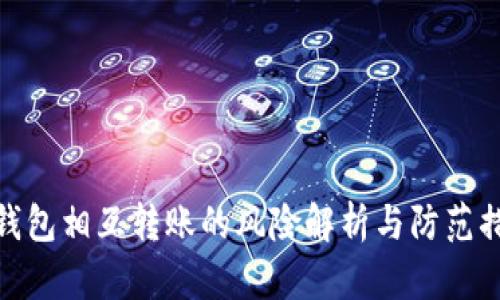 TP钱包相互转账的风险解析与防范措施