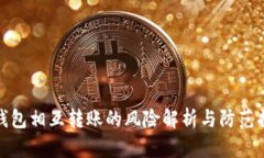 TP钱包相互转账的风险解析