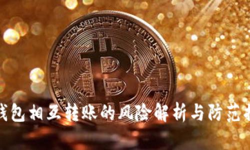TP钱包相互转账的风险解析与防范措施