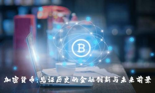 加密货币：见证历史的金融创新与未来前景