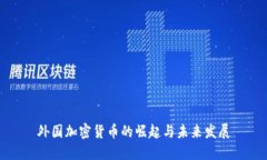 外国加密货币的崛起与未