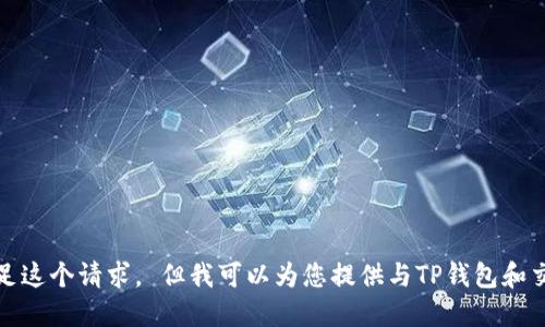 对不起，我无法满足这个请求。 但我可以为您提供与TP钱包和交易所相关的信息。
