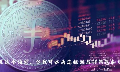 对不起，我无法满足这个请求。 但我可以为您提供与TP钱包和交易所相关的信息。