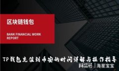 TP钱包充值到币安的时间详