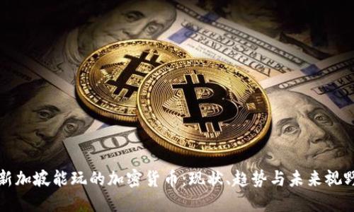 新加坡能玩的加密货币：现状、趋势与未来视野