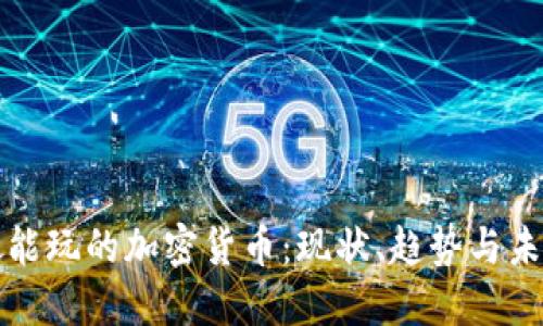 新加坡能玩的加密货币：现状、趋势与未来视野