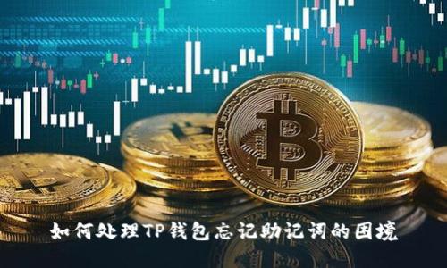 如何处理TP钱包忘记助记词的困境
