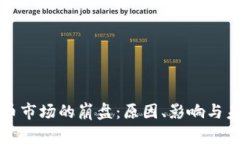加密货币市场的崩盘：原