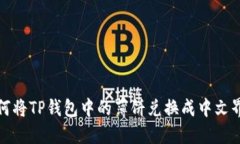  如何将TP钱包中的薄饼兑