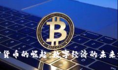 加密货币的崛起：数字经