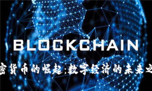 加密货币的崛起：数字经济的未来之路