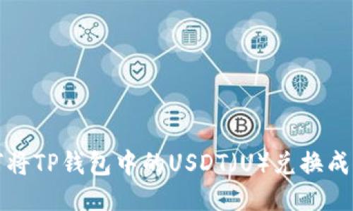 : 如何将TP钱包中的USDT（U）兑换成人民币