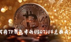 : 如何将TP钱包中的USDT（