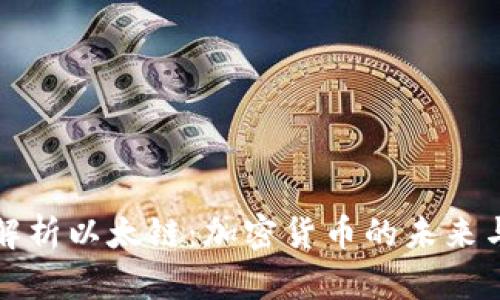 深入解析以太链：加密货币的未来与发展