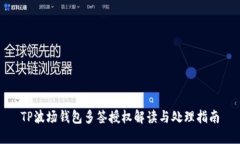 TP波场钱包多签授权解读与