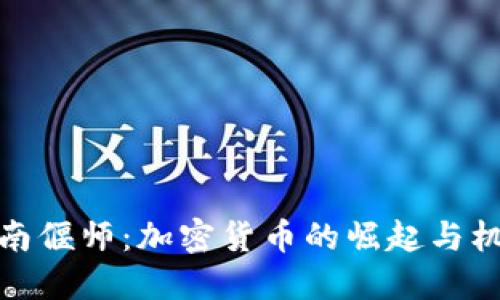 河南偃师：加密货币的崛起与机遇
