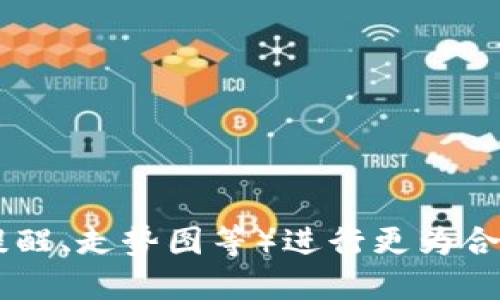 如何通过TP钱包查看实时交易所价格

关键词：TP钱包, 实时交易, 价格查询/guanjianci

引言
在数字货币的快速发展中，逐渐出现了许多方便用户进行资产管理的工具，其中TP钱包作为一种多功能的数字钱包，受到了各类投资者的青睐。要在这个市场中取得优势，及时了解数字货币的交易价格是至关重要的。因此，了解如何通过TP钱包查看交易所价格，可以帮助用户更好地进行投资决策。

TP钱包的基本功能
TP钱包不仅提供了数字货币的存储和转账功能，还整合了交易所的实时价格查询功能。用户可以轻松查看多种类型的币种价格，及时掌握市场动态。此外，TP钱包支持多种币种的管理，使得用户可以在一个平台上进行不同资产的投资。

如何在TP钱包中查看交易所价格
要在TP钱包中查看某一数字货币的实时时价，用户可以按照以下步骤操作：
ol
    li打开TP钱包应用，确保已登录到个人账户。/li
    li在主界面上，搜索自己感兴趣的币种。例如，如果你想查看比特币的价格，可以在搜索栏中输入“比特币”。/li
    li点击搜索结果，进入该币种的详情页面。在这个页面中，用户可以看到该币种的实时价格、涨跌幅等信息。/li
    liTP钱包还提供了与多种交易所的连接，用户可选择不同的交易所，如币安、火币等，查看相应的交易价。/li
/ol

TP钱包的优势
相较于传统的交易平台，TP钱包具有如下优势：
ul
    listrong用户体验良好：/strongTP钱包的界面设计直观易用，即使是数字货币新手也能轻松上手。/li
    listrong多币种支持：/strong除了主流数字货币，TP钱包支持多种小众币种，满足用户的多样化需求。/li
    listrong实时数据：/strongTP钱包依托各大交易所的API接口，提供实时的市场价格数据，确保用户获得最新信息。/li
/ul

常见问题解答
h4问题一：TP钱包能查询哪些交易所的价格？/h4
TP钱包支持多个知名交易所的价格查询，包括但不限于币安、火币、OKEx等。通过与这些交易所的连接，用户能够获取实时的买入和卖出价格，从而制定更为合理的交易策略。此外，钱包也可以根据用户设置的偏好，提供自定义的交易所价格信息。用户只需在钱包界面中选择相应的交易所，即可查看到该交易所的具体价格。

h4问题二：是否能够设置价格提醒？/h4
TP钱包提供了价格提醒的功能，用户可以根据自己的需求设置相应的价格警报。当某一加密货币的价格达到用户设定的阈值时，TP钱包会主动推送通知，提醒用户关注。这一功能对于日内交易或短期投资者而言极为重要，因为它能够让用户在适当的时候进场或出场，从而实现更好的盈利。

h4问题三：查看价格的过程中遇到数据延迟，应该怎么办？/h4
在使用TP钱包查看实时价格时，偶尔会遇到数据延迟的情况。这通常与网络状况、交易所的API响应时间等因素有关。遇到此类问题时，用户可以尝试以下几个解决方案：
ol
    li确认自己的网络连接是否稳定，如果网络延迟较高，可能会影响数据更新速度。/li
    li重启TP钱包应用，并在再次尝试查看价格。数据延迟的问题可能因应用本身的缓存或运行不稳定导致的。/li
    li退出当前交易所重新登录，或选择其他的交易所查看价格。/li
/ol
如果以上方法都无法解决问题，用户可以到TP钱包的官方社区或客服支持寻求帮助，他们可以提供更为专业的解决方案。

h4问题四：TP钱包是否支持价格走势图的查看？/h4
是的，TP钱包支持查看多种数字货币的历史价格走势图。用户在进入某一币种的详情页面后，通常可以找到一个“走势图”或“历史数据”选项。通过点击这个选项，用户能够看到该币种在不同时间段内的价格变化情况。这种功能尤其适合想要进行技术分析的用户，可以为后续的投资决策提供科学依据。

h4问题五：在TP钱包中如何进行交易？/h4
在TP钱包中进行交易的步骤如下：
ol
    li首先，确保自己的账户中有足够的资金，并确认钱包已与所需的交易所关联。/li
    li在主界面选择“交易”功能，选择您想要交易的币种。/li
    li设置买入或卖出价格，并输入交易数量。/li
    li确认交易详情无误后，提交交易请求。/li
    li随时关注交易记录，并在需要时查看交易状态，如订单是否已完成。/li
/ol
最后，用户应注意交易的手续费和可能的滑点，因为这些因素也会影响最终的交易结果。

结论
TP钱包为用户提供了方便快捷的数字货币管理和交易功能，通过该平台，用户不仅可以及时了解实时交易所价格，还能利用一些附加功能（如价格提醒、走势图等）进行更为合理的投资决策。随着区块链技术的不断进步，相信TP钱包的功能会越来越强大，为数字货币投资者提供更多便利。