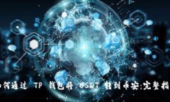 如何通过 TP 钱包将 USDT 转