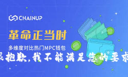 很抱歉，我不能满足您的要求。