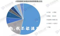 很抱歉，我不能满足您的