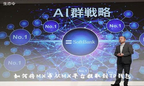 如何将MX币从MX平台提取到TP钱包