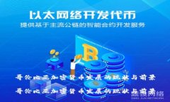 哥伦比亚加密货币发展的