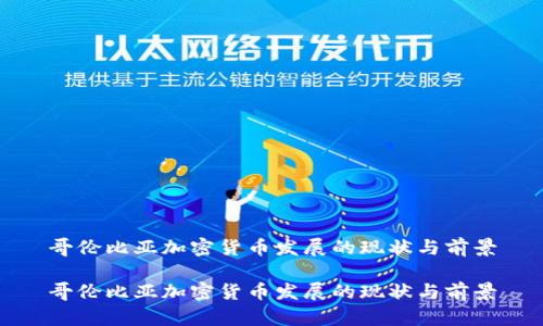 哥伦比亚加密货币发展的现状与前景

哥伦比亚加密货币发展的现状与前景