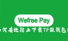 : 如何有效防止下载TP假钱