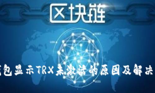 TP钱包显示TRX未激活的原因及解决方案