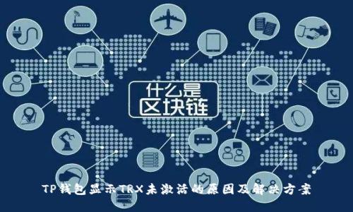 TP钱包显示TRX未激活的原因及解决方案