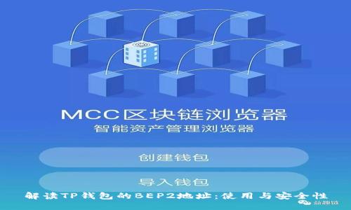 解读TP钱包的BEP2地址：使用与安全性