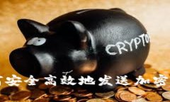 如何安全高效地发送加密