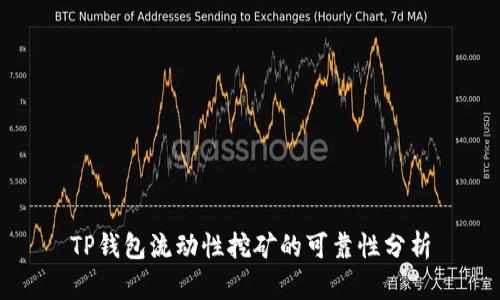 TP钱包流动性挖矿的可靠性分析