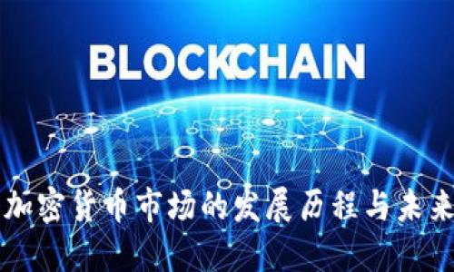 英国加密货币市场的发展历程与未来展望