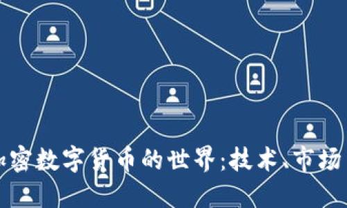 深入探索加密数字货币的世界：技术、市场与未来趋势